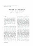 ‘즐거운 생활’수업은 얼마나 즐거운가? : ‘즐거운 생활’에 대한 초등교사와 학생의 인식
