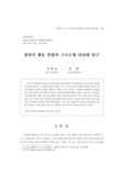 창의적 행동 발현의 구조모형 타당화 연구