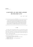 2&amp;#65381;3년제 대학의 교육 실습과 관련된 교육과정에 대한 예비교사들의 요구도
