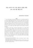 초등 교사의 국어 수업 전문성 신장을 위한 PDS 프로그램 개발 연구