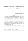 설화(說話) 제재를 활용한 인성교육의 가능성 고찰 : 초등학교 4-1 ‘국어’ 교과를 중심으로