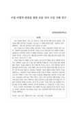 수업 비평적 관점을 통한 초등 국어 수업 사례 연구
