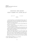 교류분석이론을 적용한 집단상담이 직장인의 각본변화에 미치는 효과성에 관한 연구