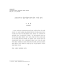 교류분석과 정신역동이론에서의 자아 분석