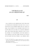 국제이해교육으로서의 교육 분야 개발협력에 대한 접근