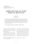 마음챙김에 기초한 스트레스 감소 프로그램이 고등학생의 우울, 불안에 미치는 효과