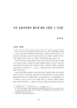미국 금융지주회사 제도에 관한 고찰과 그 시사점
