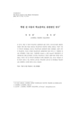 학령 전 아동의 학교준비도 관련변인 연구