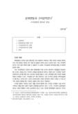 문화변동과 구비문학연구 : 구비설화의 화자론 반성
