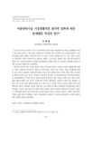아동양육시설 시설생활자의 원가족 접촉에 따른 문제행동 특성의 연구