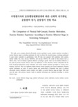 수영참가자의 운동행동변화단계에 따른 신체적 자기개념, 운동참여 동기, 운동정서 경험 비교