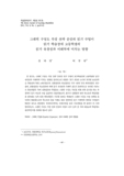 그래픽 구성도 작성 전략 중심의 읽기 수업이 읽기 학습장애 고등학생의 읽기 유창성과 이해력에 미치는 영향