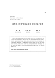 대학부설과학영재교육원 발전지표 탐색