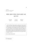 개인과 집단의 창의성 비교와 집단의 보상 효과 연구