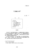 丁公陶文小考