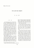 치매 노인의 회상 내용분석