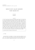 인터넷 섹스중독 청소년의 심리사회적 특성과 정신건강 연구