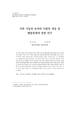 가족 기능과 유아의 사회적 적응 및 행동문제에 관한 연구