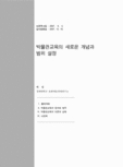 박물관교육의 새로운 개념과 범위 설정