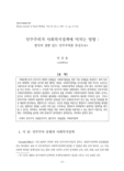 민주주의가 사회복지정책에 미치는 영향 : 한국의 결함 있는 민주주의를 중심으로