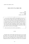 전문성 연구의 주요 쟁점과 전망