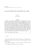 보호요인이 피학대 아동의 적응유연성에 미치는 영향