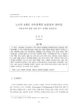 노르딕 4개국 가족정책의 보편성과 상이성 : 아동보육과 돌봄 관련 휴가 정책을 중심으로