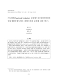 기능제한(Functional Limitation) 관점에서 본 뇌성마비인의 일상생활수행능력과 취업여부의 관계에 대한 연구