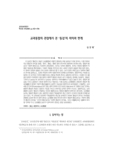 교과통합의 관점에서 본 ‘통섭’의 의미와 한계