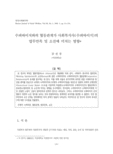 수퍼바이저와의 협동관계가 사회복지사(수퍼바이지)의 업무만족 및 소진에 미치는 영향