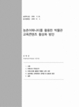 농촌어메니티를 활용한 박물관 교육콘텐츠 활성화 방안