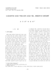 노인요양시설 요실금 여성노인의 요실금 정도, 관련문제 및 관리실태