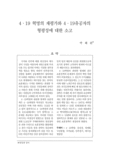 4·19 혁명의 재평가와 4·19유공자의 형평성에 대한 소고