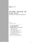 어린이박물관 교육프로그램 개발 및 실천 사례 연구 : 국립민속박물관 어린이박물관 교육프로그램을 중심으로