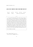 교육용 경영 시뮬레이션 게임의 개발 방법에 관한 연구