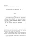 주거빈곤이 아동발달에 영향을 미치는 과정 분석