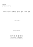 소프트웨어 애플리케이션 접근성 평가 도구의 설계