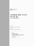 가상박물관을 활용한 학교연계 프로그램 개발 : - 5학년 사회과를 중심으로 -