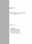 박물관의 차별화된 교육 프로그램 개발 : - 국립광주박물관을 중심으로 -