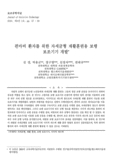 편마비 환자를 위한 자세균형 재활훈련용 보행 보조기기 개발