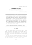 노래를 활용한 도덕 교육