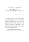 예비교사들의 정직한 사람의 특성 인식 및 정직 정체성과의 관계 분석