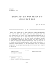 성인들의 그림책 읽기 체험에 대한 질적 연구 : ‘리디아의 정원’을 통하여