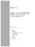 박물관의 디지털 오브제를 활용한 구성주의 수업 사례 연구 : - 만족도와 학습효과를 중심으로
