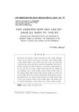 부정적 교육열로부터의 탈주와 아동의 교육권 찾기 : 들뢰즈와 불교 욕망론이 주는 시사점 탐구