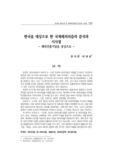 한국을 대상으로 한 국제테러리즘의 분석과 시사점