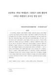 초등학교 1학년 학생들의 그림일기 표현 활동에 나타난 복합양식 문식성 양상 분석
