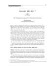 다문화교육의 철학적 배경