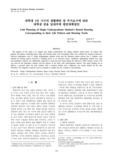 대학생 1인 가구의 생활패턴 및 주거요구에 따른 대학생 전용 임대주택 평면계획방안