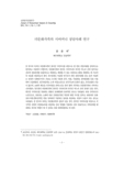 다문화가족의 시어머니 상담사례 연구